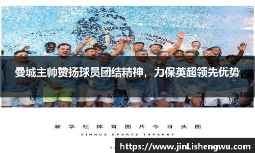 曼城主帅赞扬球员团结精神，力保英超领先优势