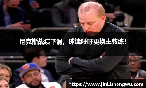 尼克斯战绩下滑，球迷呼吁更换主教练！