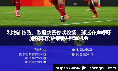 利物浦惨败，欧冠决赛惨淡收场，球迷齐声呼吁加强阵容深悔错失冠军机会