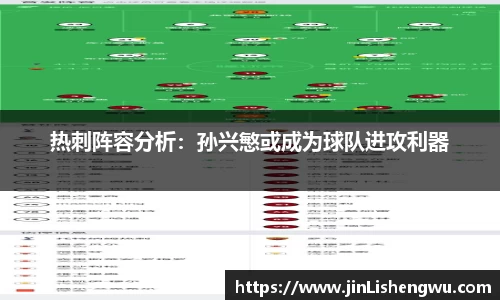 热刺阵容分析：孙兴慜或成为球队进攻利器