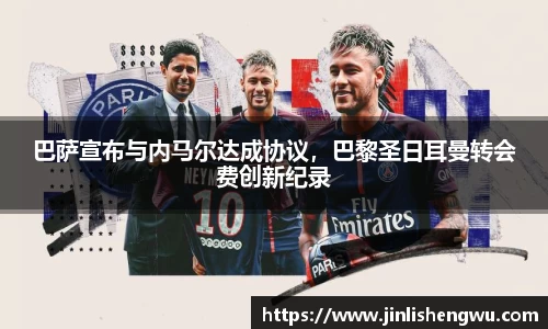 巴萨宣布与内马尔达成协议，巴黎圣日耳曼转会费创新纪录