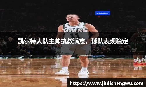 凯尔特人队主帅执教满意，球队表现稳定