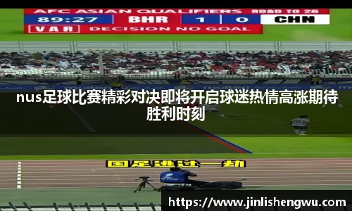 nus足球比赛精彩对决即将开启球迷热情高涨期待胜利时刻