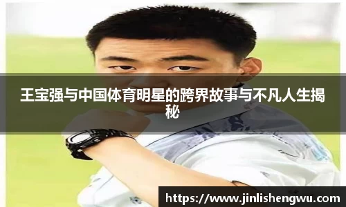 王宝强与中国体育明星的跨界故事与不凡人生揭秘