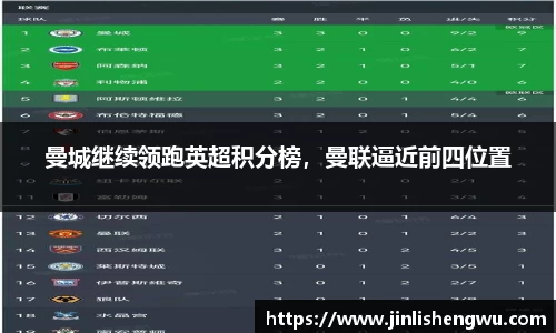 曼城继续领跑英超积分榜，曼联逼近前四位置