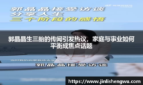 郭晶晶生三胎的传闻引发热议，家庭与事业如何平衡成焦点话题