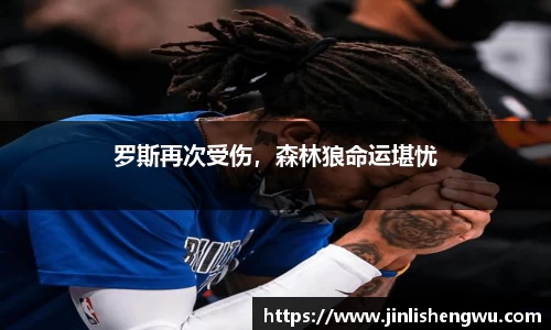 罗斯再次受伤，森林狼命运堪忧