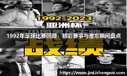 1992年足球比赛回顾：精彩赛事与难忘瞬间盘点