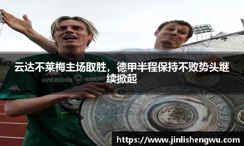 云达不莱梅主场取胜，德甲半程保持不败势头继续掀起