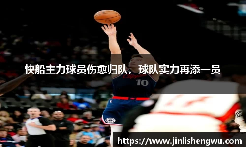 快船主力球员伤愈归队，球队实力再添一员