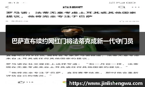 巴萨宣布续约网红门将法蒂克成新一代守门员