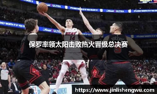 保罗率领太阳击败热火晋级总决赛