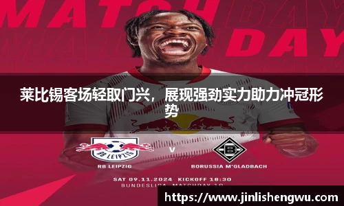 莱比锡客场轻取门兴，展现强劲实力助力冲冠形势