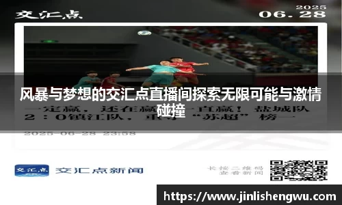 风暴与梦想的交汇点直播间探索无限可能与激情碰撞