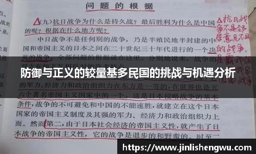 防御与正义的较量基多民国的挑战与机遇分析