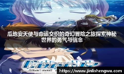 瓜地安天使与命运交织的奇幻冒险之旅探索神秘世界的勇气与信念