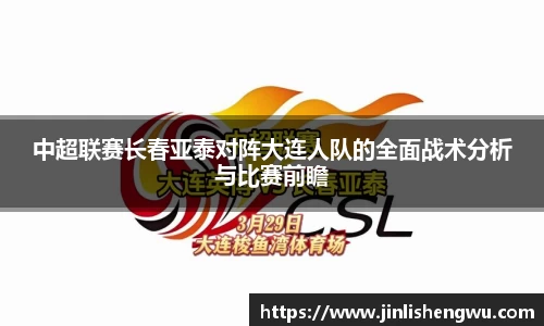 中超联赛长春亚泰对阵大连人队的全面战术分析与比赛前瞻