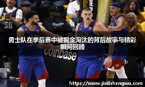 勇士队在季后赛中被掘金淘汰的背后故事与精彩瞬间回顾