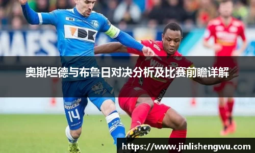 奥斯坦德与布鲁日对决分析及比赛前瞻详解