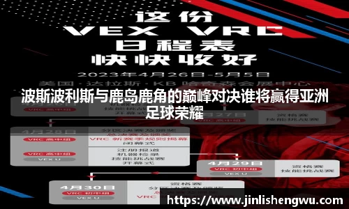 波斯波利斯与鹿岛鹿角的巅峰对决谁将赢得亚洲足球荣耀