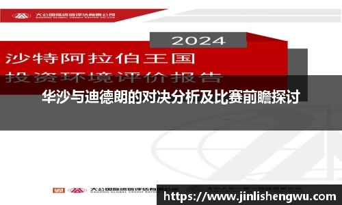 华沙与迪德朗的对决分析及比赛前瞻探讨