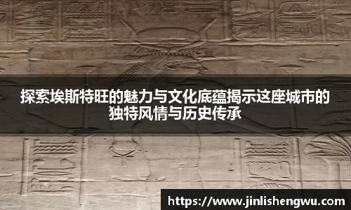 探索埃斯特旺的魅力与文化底蕴揭示这座城市的独特风情与历史传承