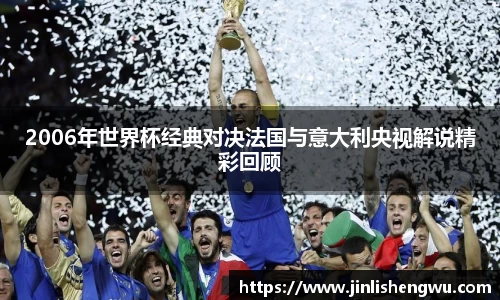 2006年世界杯经典对决法国与意大利央视解说精彩回顾