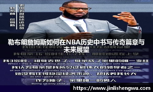勒布朗詹姆斯如何在NBA历史中书写传奇篇章与未来展望