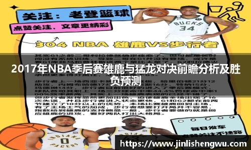 2017年NBA季后赛雄鹿与猛龙对决前瞻分析及胜负预测
