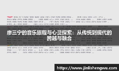 廖三宁的音乐旅程与心灵探索：从传统到现代的跨越与融合