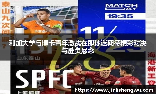 利加大学与博卡青年激战在即球迷期待精彩对决与胜负悬念